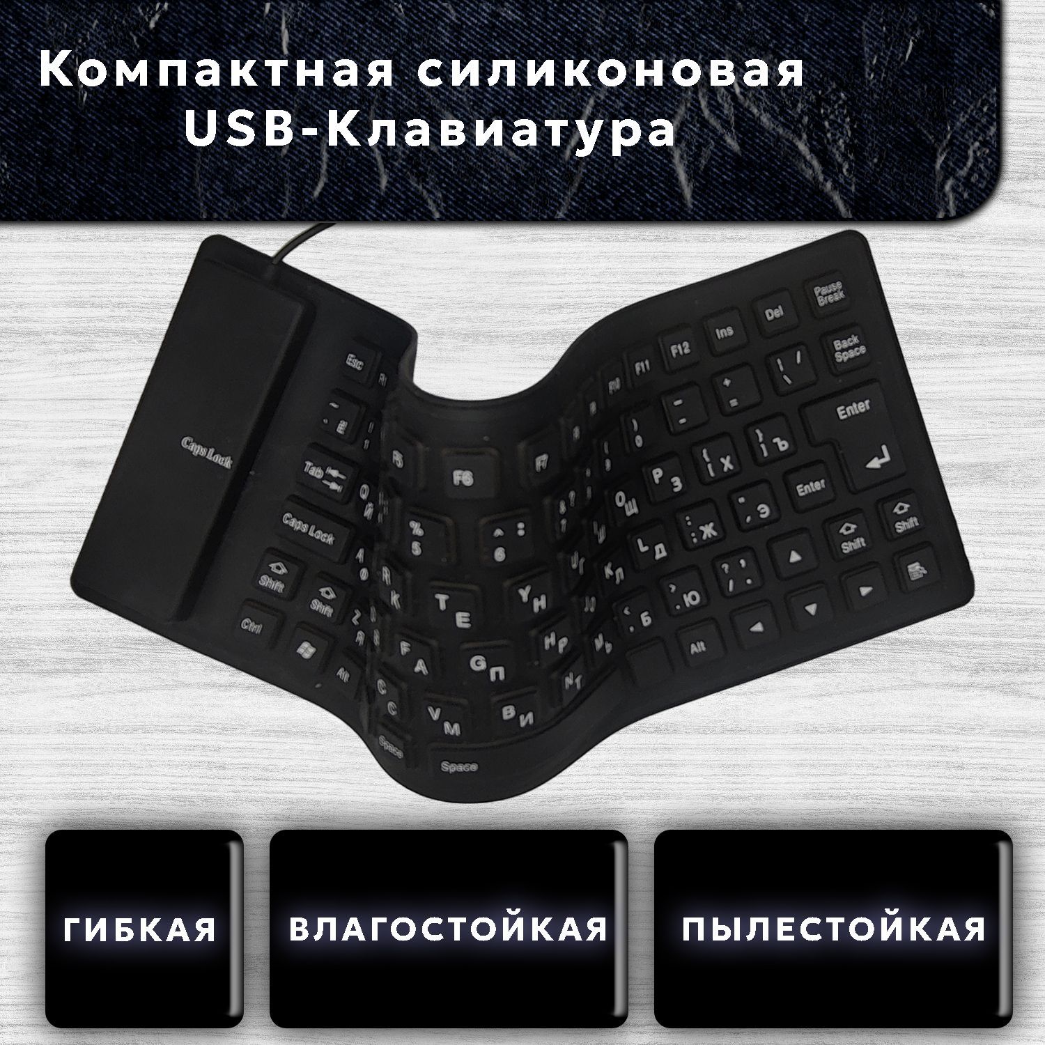 Гибкая силиконовая TKL клавиатура с русской раскладкой