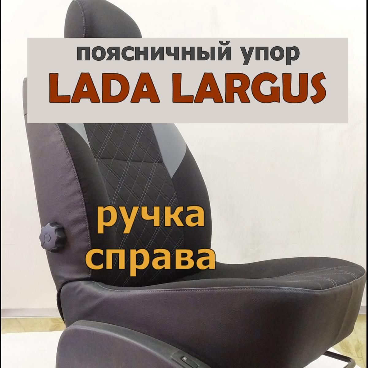 Поясничный упор АПУ_П на сиденье автомобиля Ларгус. Сиденье для автомобиля. Регулируемая поясничная поддержка.