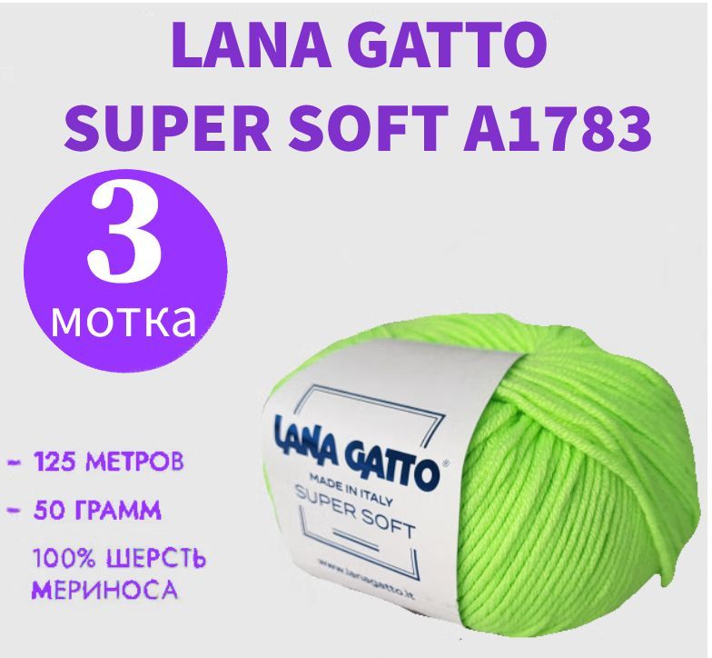 ПряжадлявязанияLanaGattoSuperSoft(ЛанаГатто-СуперСофт),мериносоваяшерсть,комплект3шт.по50гр/125м