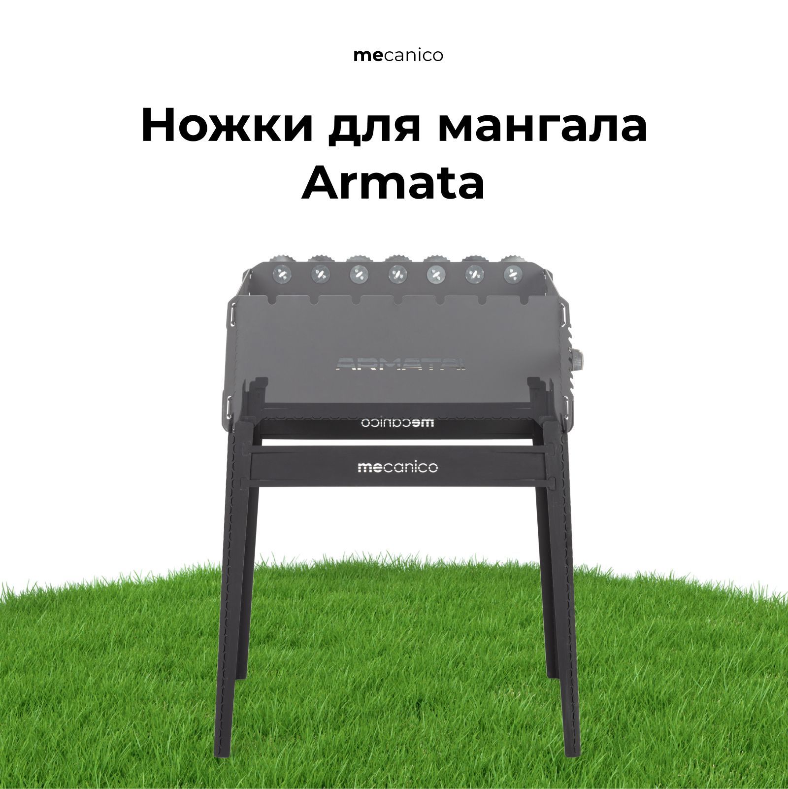 Ножкидляsmart-мангалаArmata