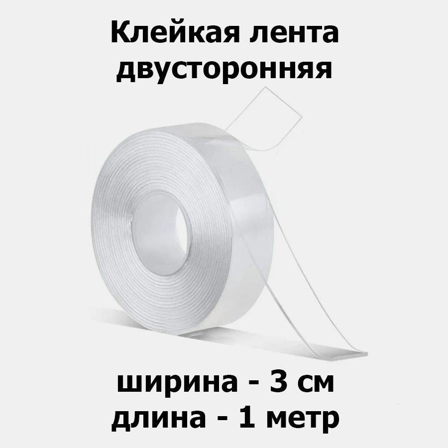 Многоразоваяклейкаялента30мм1м,1шт