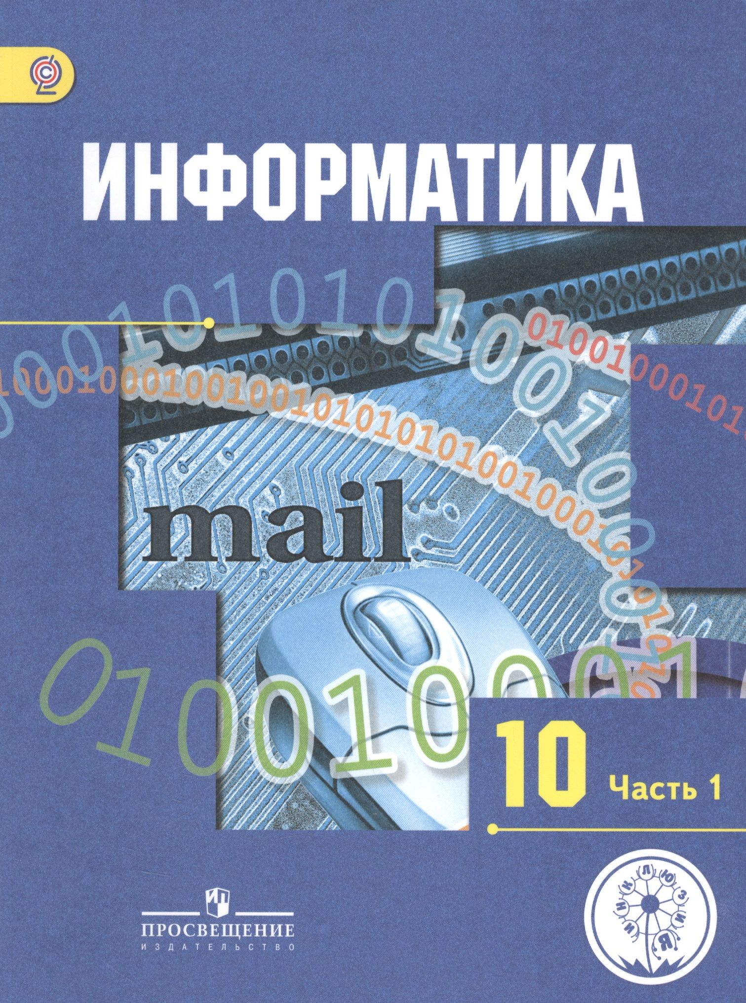 Информатика 10 класс базовый уровень босова