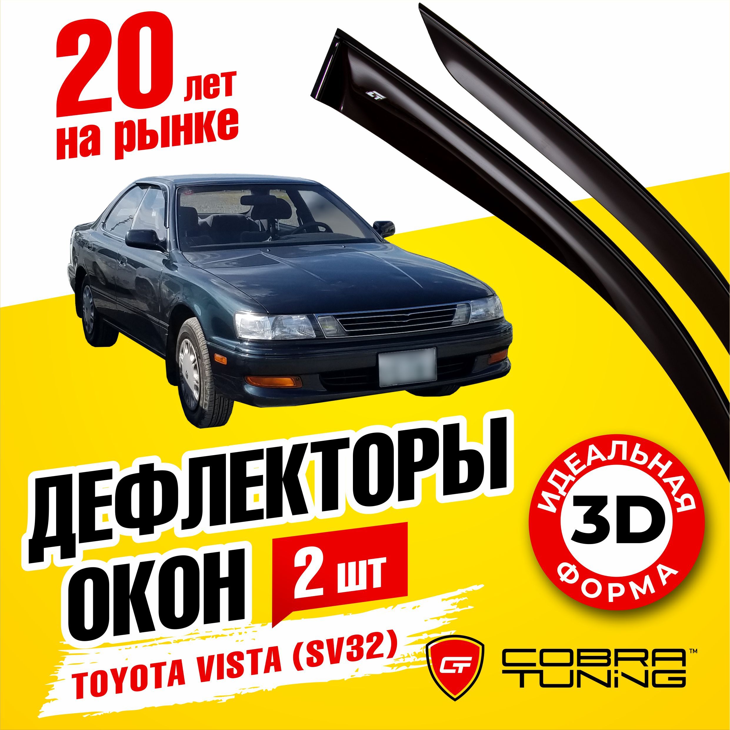 Дефлекторы боковых окон для Toyota Vista (Тойота Виста) SV32 Седан 1990-1994, ветровики на двери автомобиля, Cobra Tuning