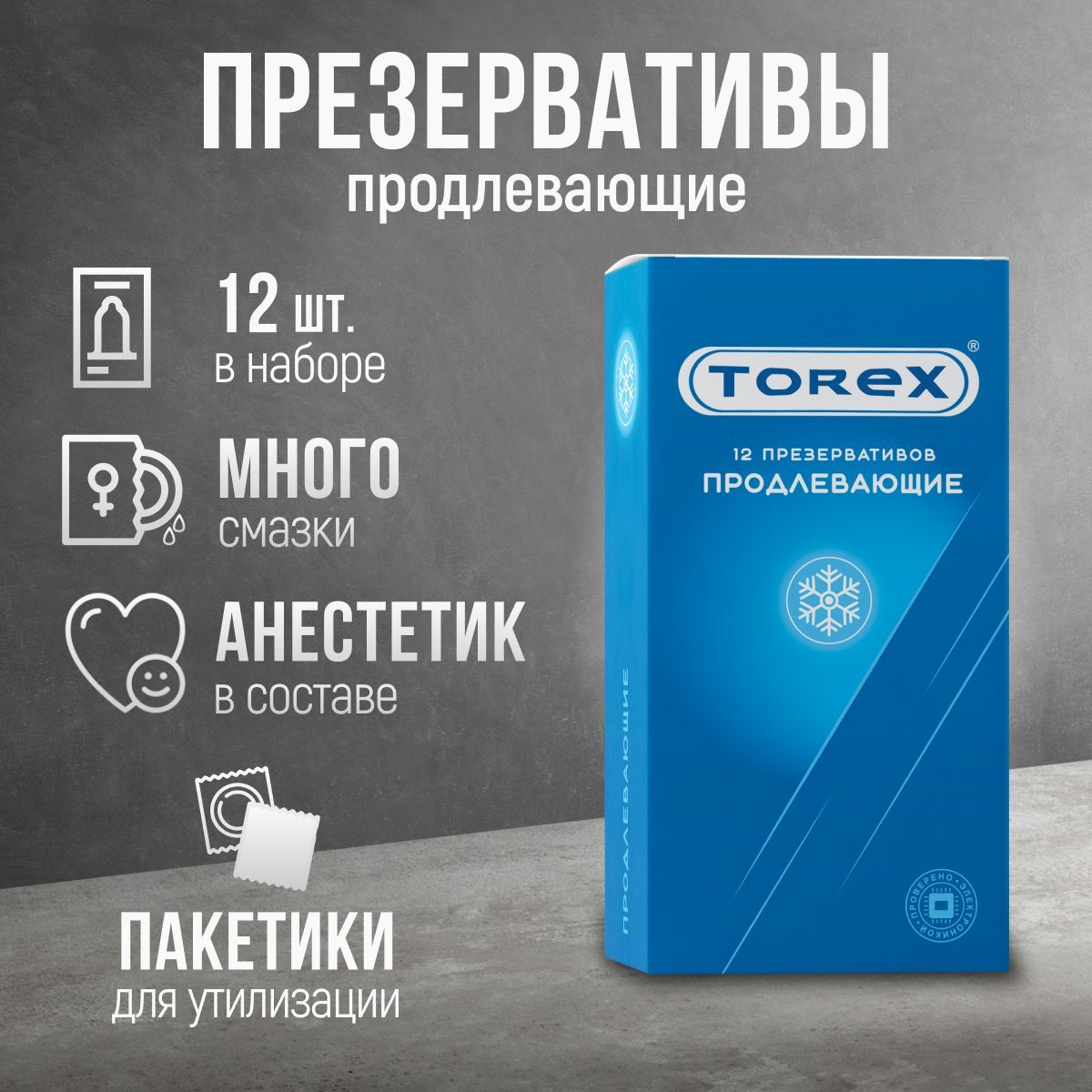 Презервативы продлевающие Torex 12 штук с анестетиком и интимной гель  смазкой для секса товар для взрослых - купить с доставкой по выгодным ценам  в интернет-магазине OZON (217564254)