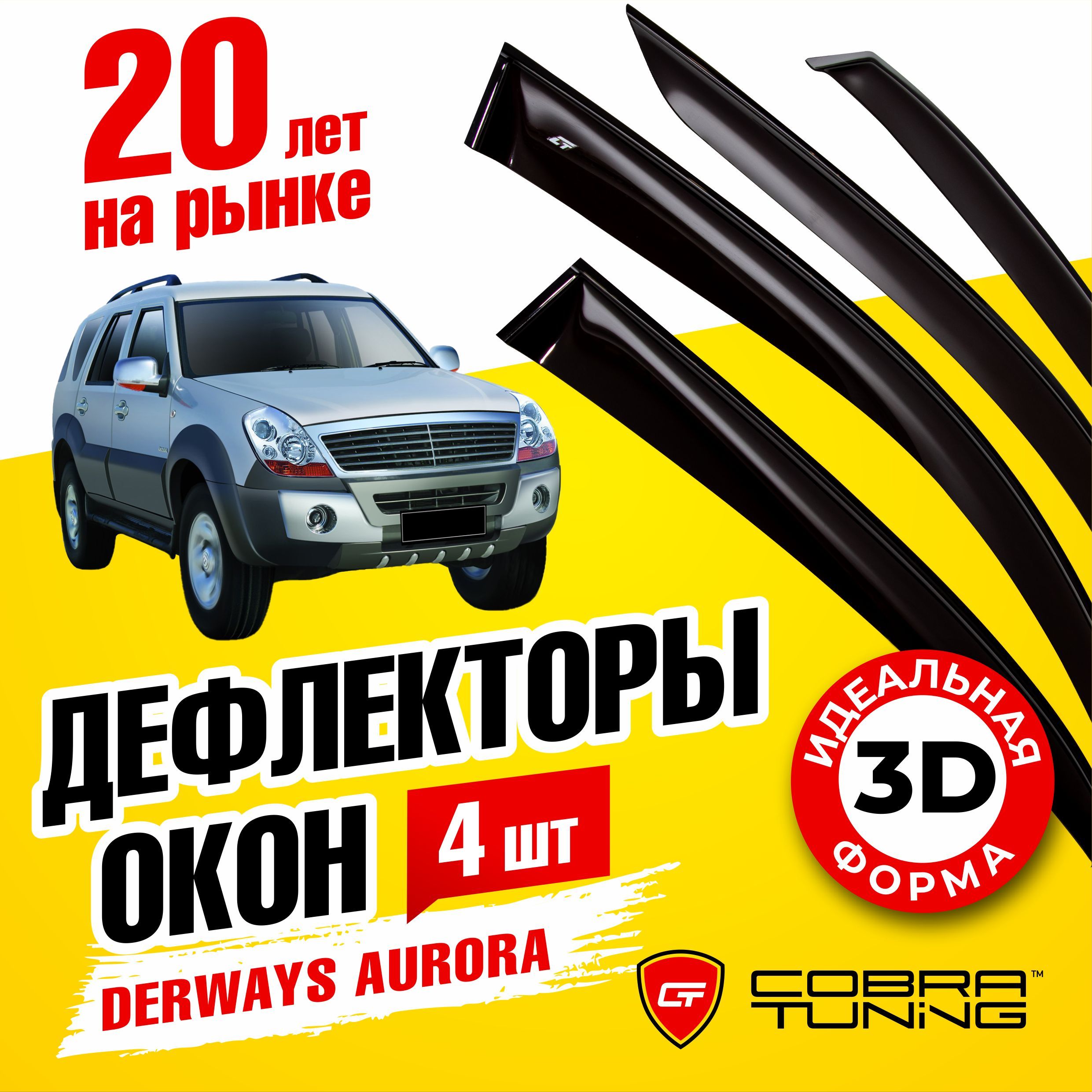 Дефлектор для окон Cobra Tuning D60205 Aurora купить по выгодной цене в  интернет-магазине OZON (1542817108)