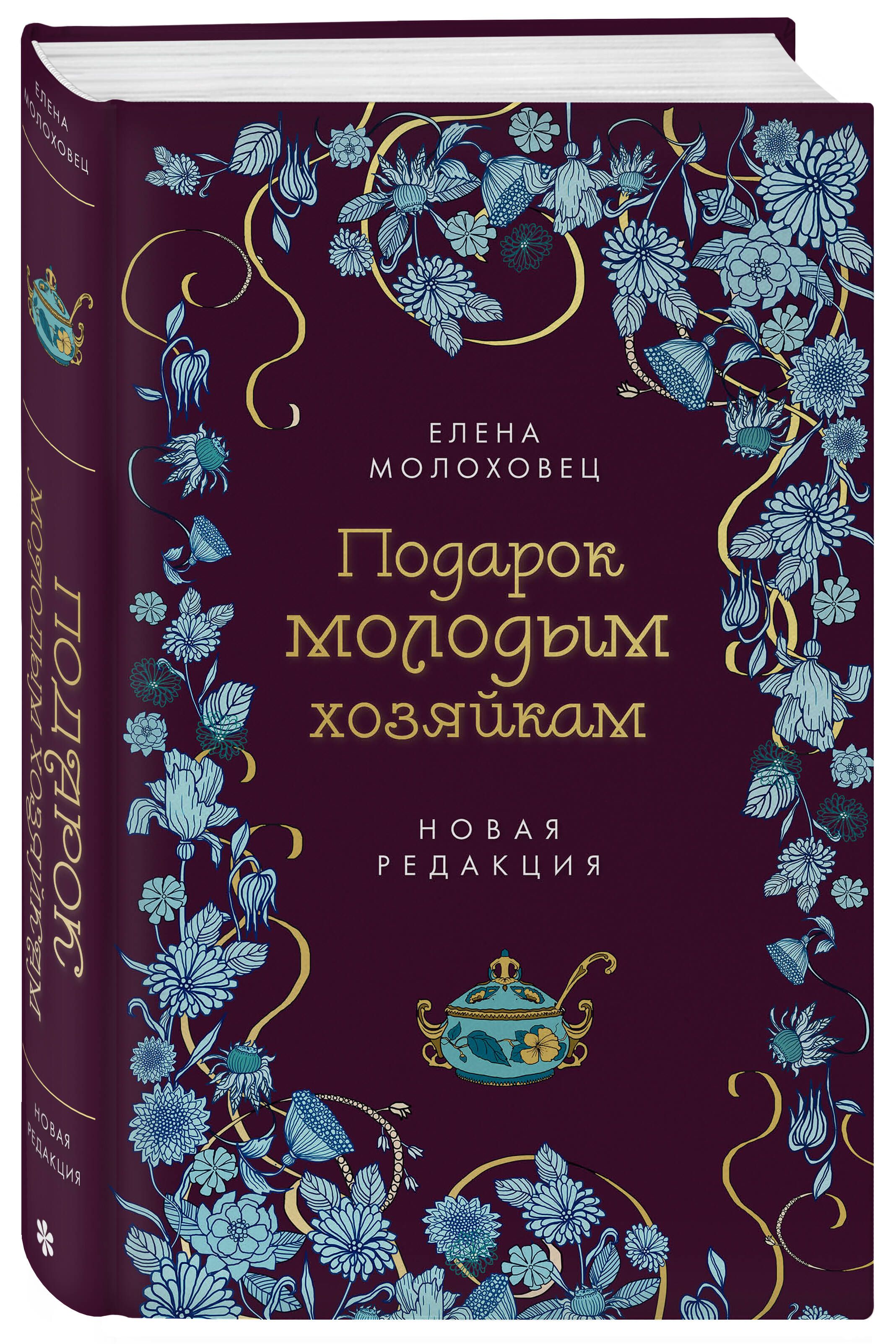 Подарок молодым хозяйкам. Новая редакция (лилово-голубая) | Молоховец Елена  Ивановна - купить с доставкой по выгодным ценам в интернет-магазине OZON  (1230744527)