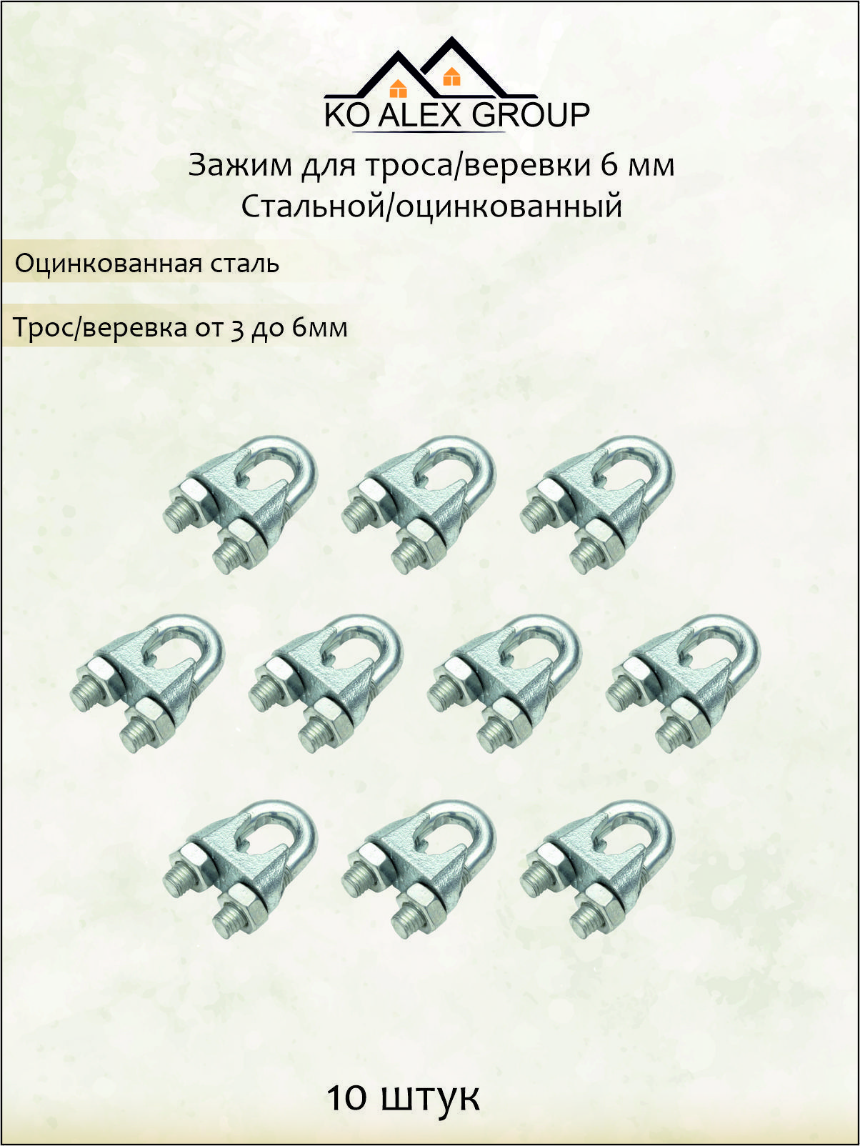 Соединитель(зажим)длятроса6мм,оцинкованнаясталь(10шт)