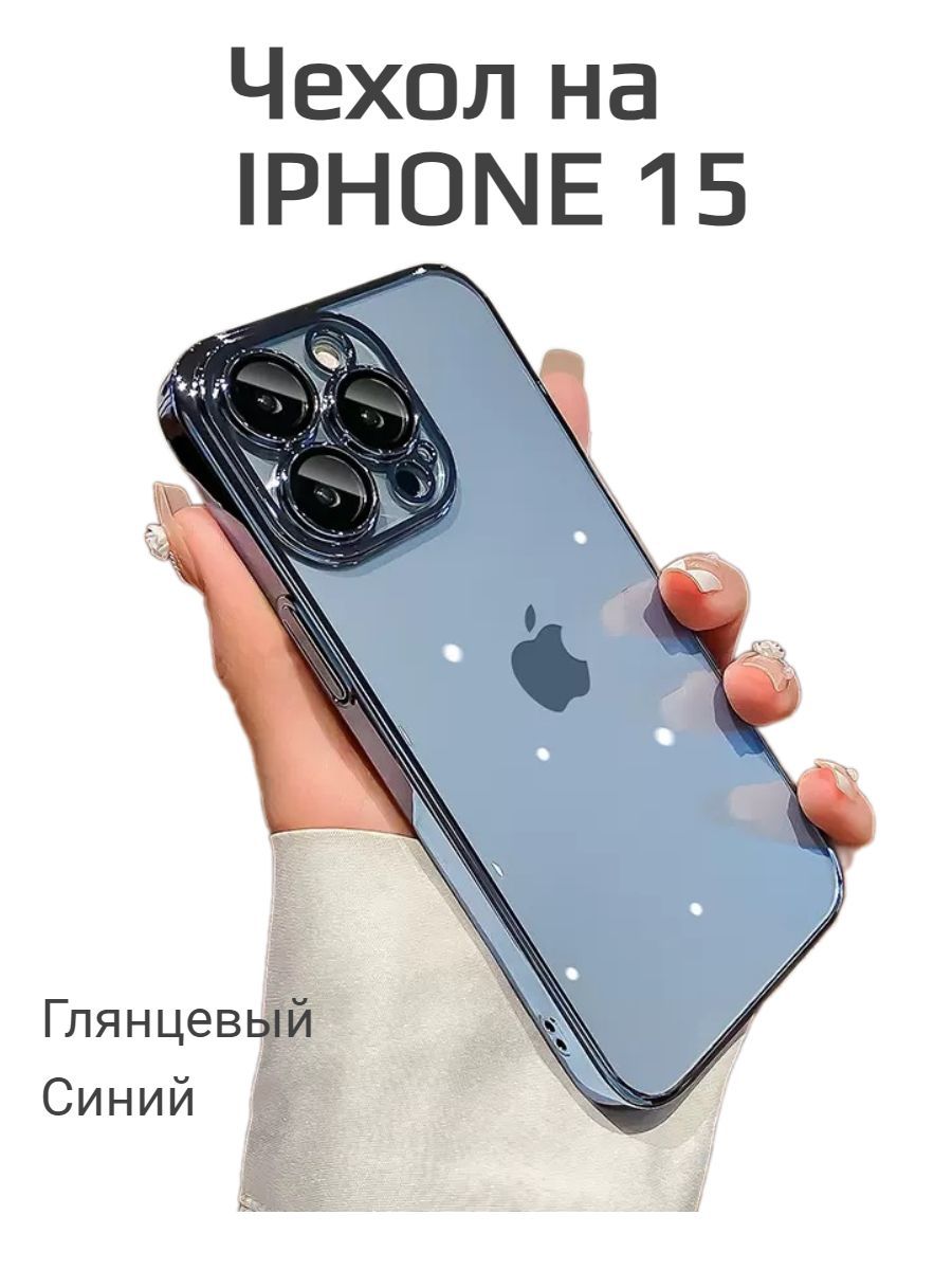 Чехол для iPhone 15 с гальваническим покрытием/ Чехол на Айфон 15,  прозрачный с бортиком, с защитой для камеры, глянцевый - купить с доставкой  по выгодным ценам в интернет-магазине OZON (1231465741)