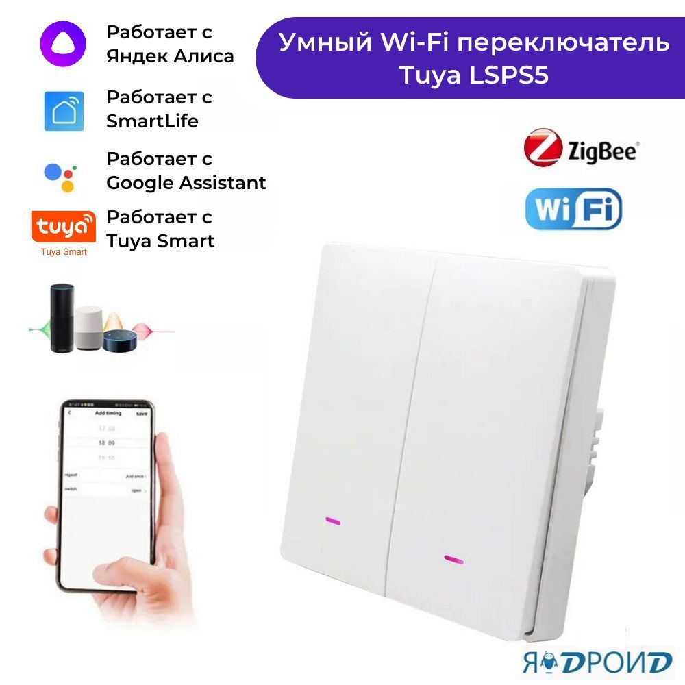 Умный Wi-Fi переключатель Tuya LSPS5. Двухклавишный настенный переключатель  света. Работает с приложениями Smart Life, Яндекс Алиса.