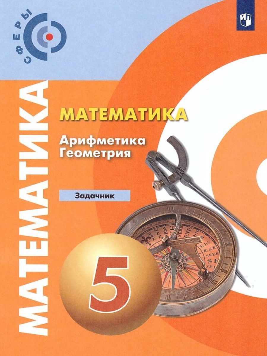 Бунимович. Математика. Арифметика. Геометрия. 5 класс | Бунимович Евгений Абрамович