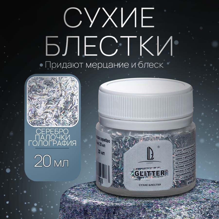 Декоративные Сухие Блестки для творчества и декора Luxart Glitter  Голографическое серебро, палочки 20 мл (глиттер)