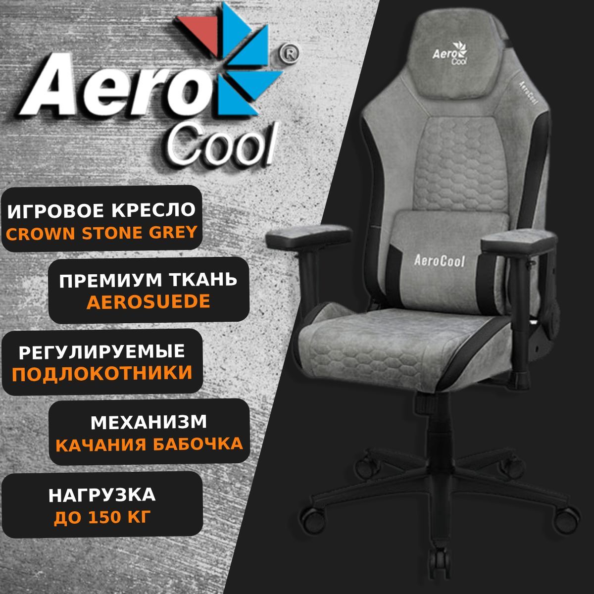 КомпьютерноеИгровоеКреслоAerocoolCROWNStoneGreyAeroSuedeКаменный