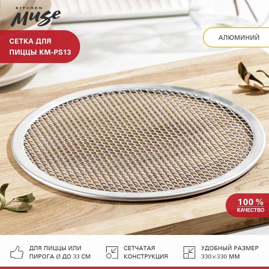 Сетка для пиццы Kitchen Muse KM-PS13. Противень для пиццы. Решетка для выпечки