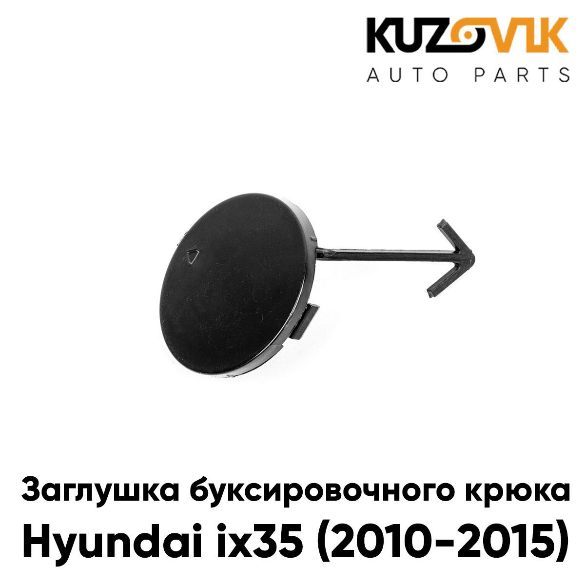 Заглушка буксировочного крюка в передний бампер для Хендай Hyundai ix35 (2010-2015)