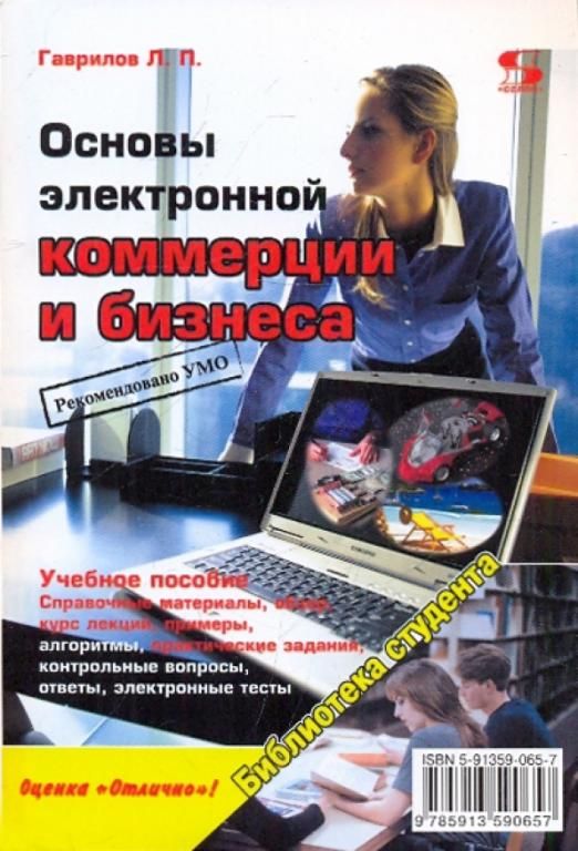 Основы коммерции. Профессиональная сервисная фирма том питерс. основы безбумажной информатики. коммерция и налогообложение. книге «основы безбумажной информатики».