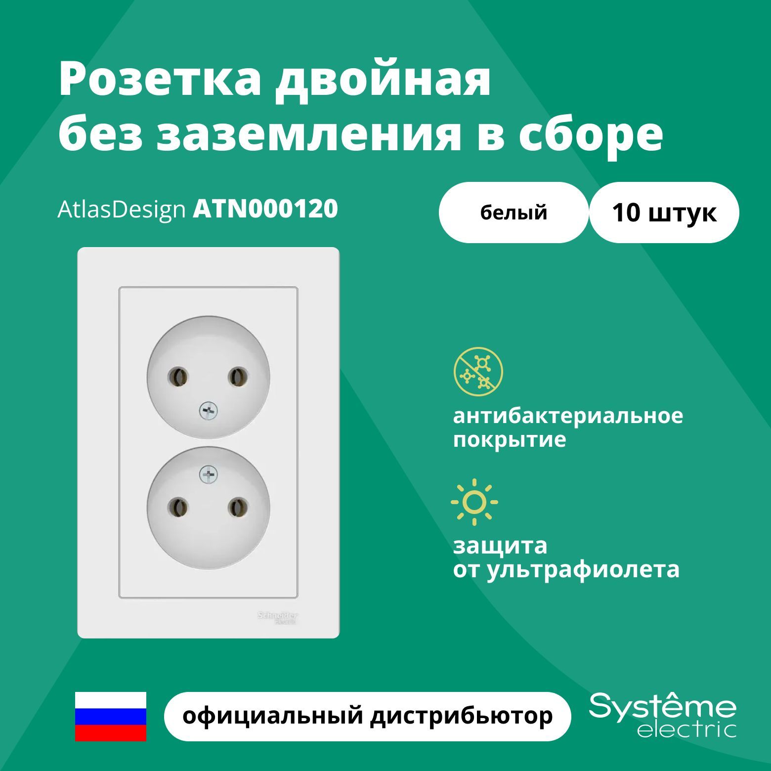 Розетка двойная без заземления в сборе Systeme Electric Atlas Design Белый ATN000120 10шт