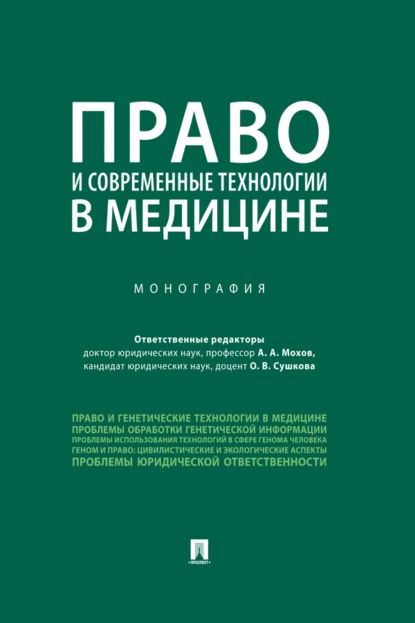 Право и современные технологии в медицине | Электронная книга