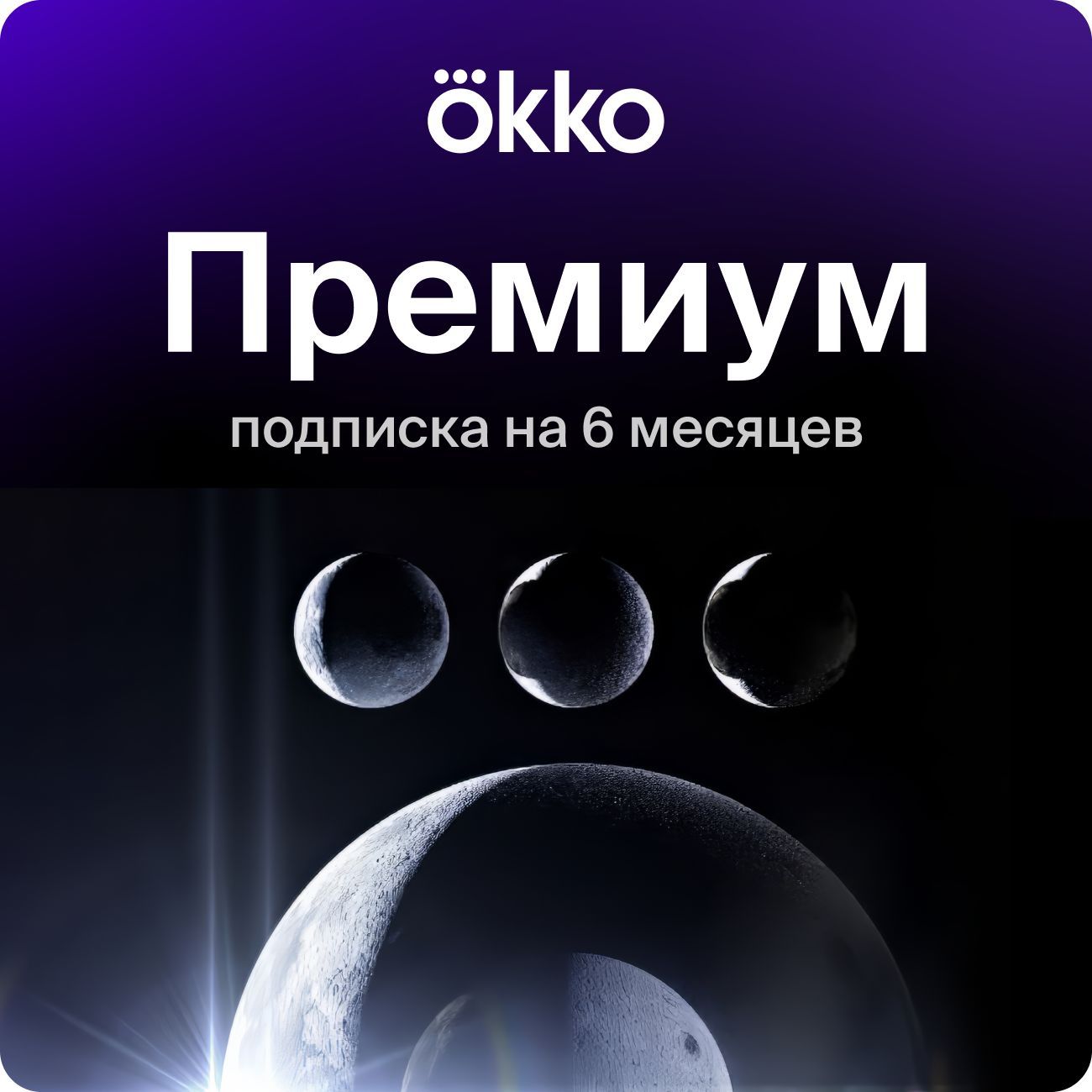 Онлайн-кинотеатр Okko «Премиум» 6 месяцев купить по выгодной цене в  интернет-магазине OZON.ru (163296700)