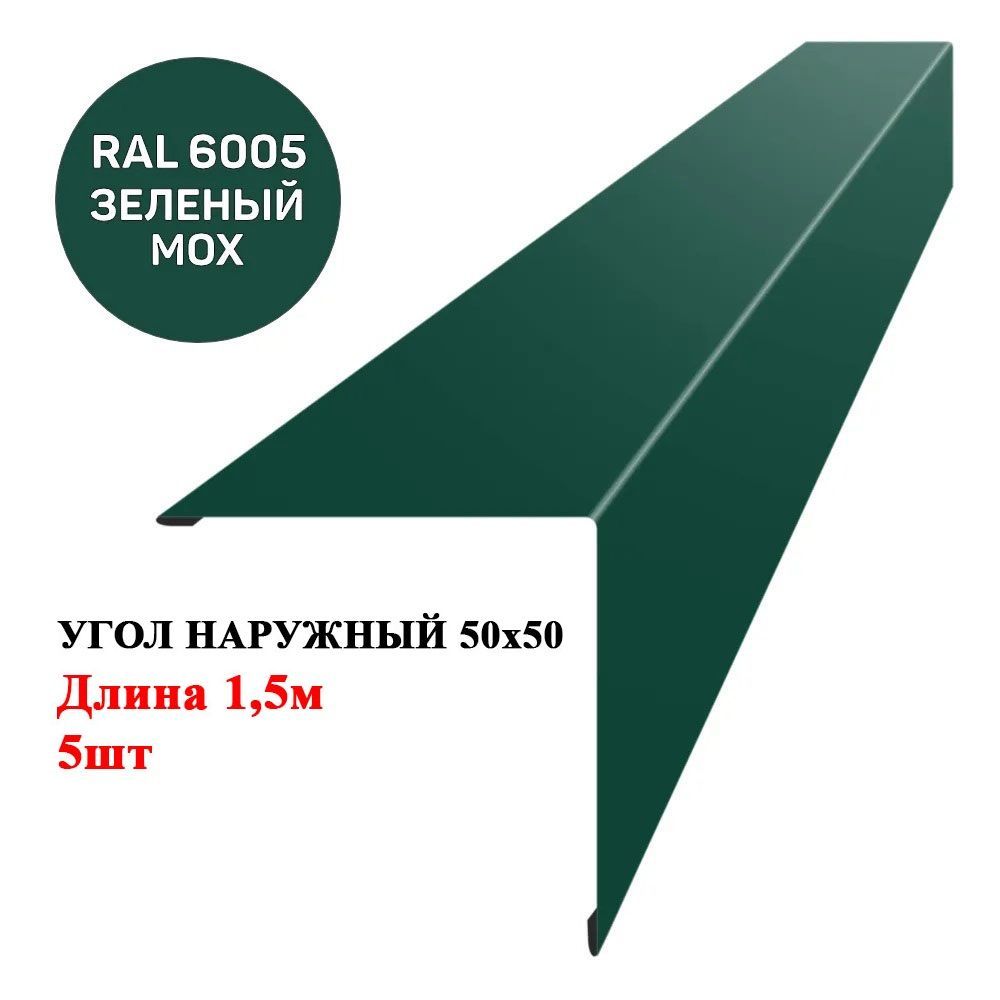 Угол наружный металлический (внешний) 50х50мм длина 1,5м*5шт цвет Односторонний Зелёный мох 6005