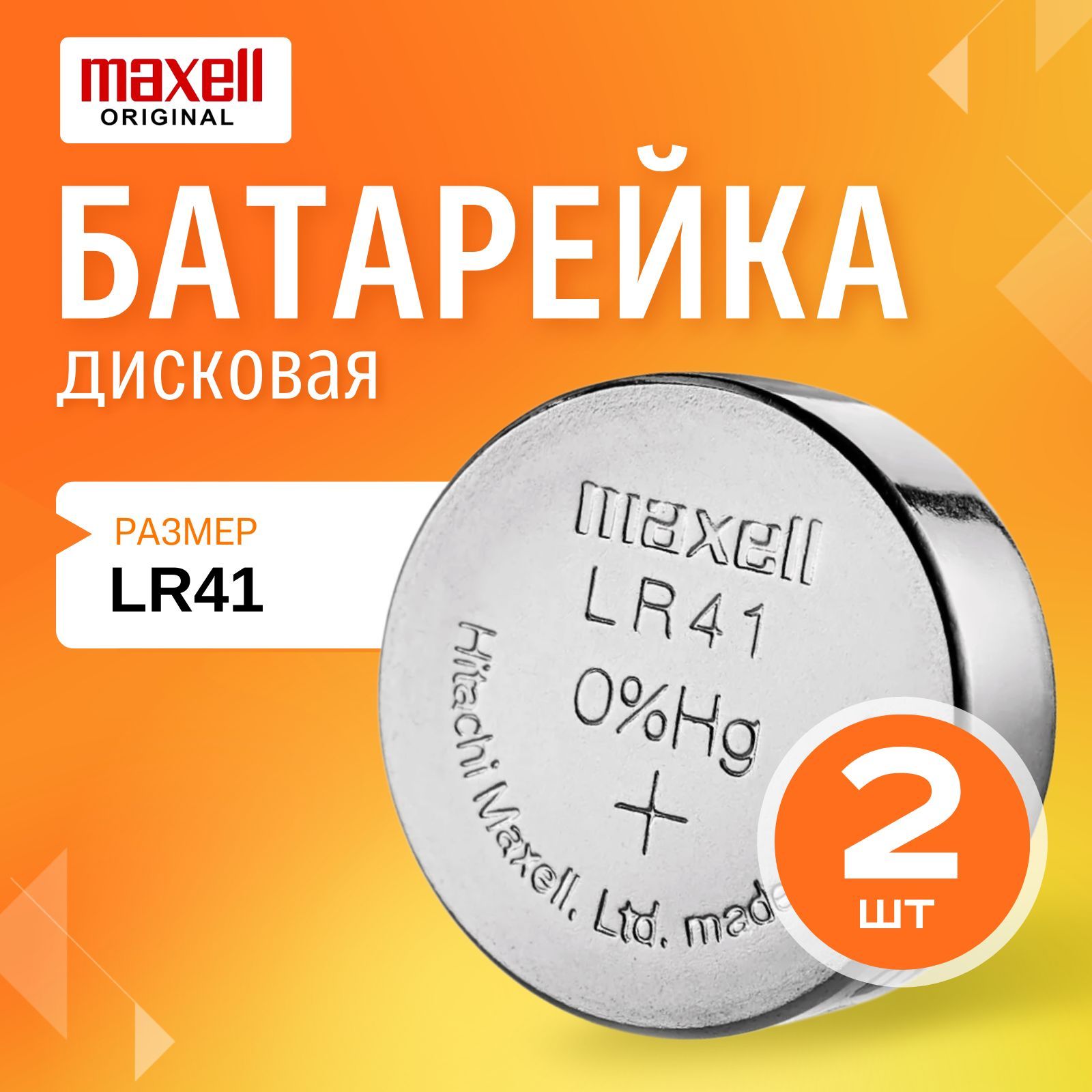 Батарейка Maxell LR41 (LR736/AG3/G3) 2шт