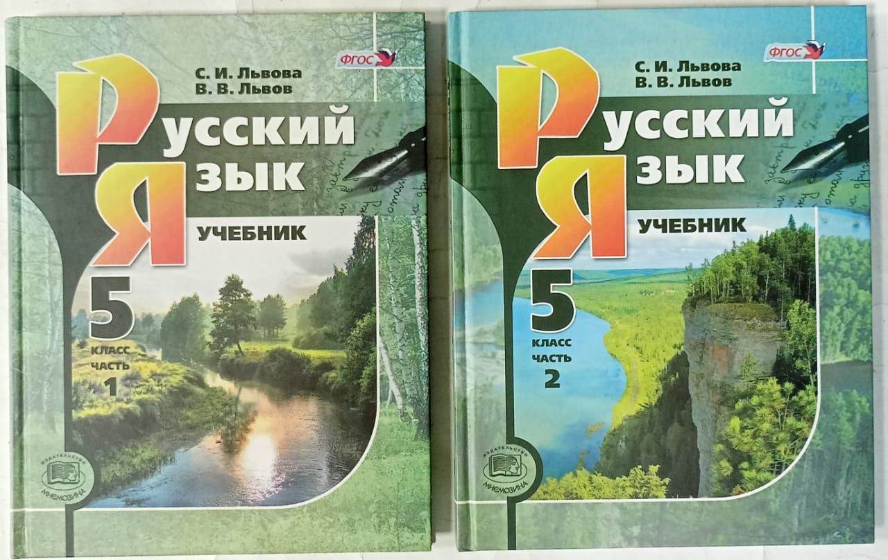 Русский язык 5 класс. Учебник для общеобразовательных учреждений в 3-х  частях (Ч.1, Ч.2) | Львова Светлана Ивановна, Львов Валентин Витальевич