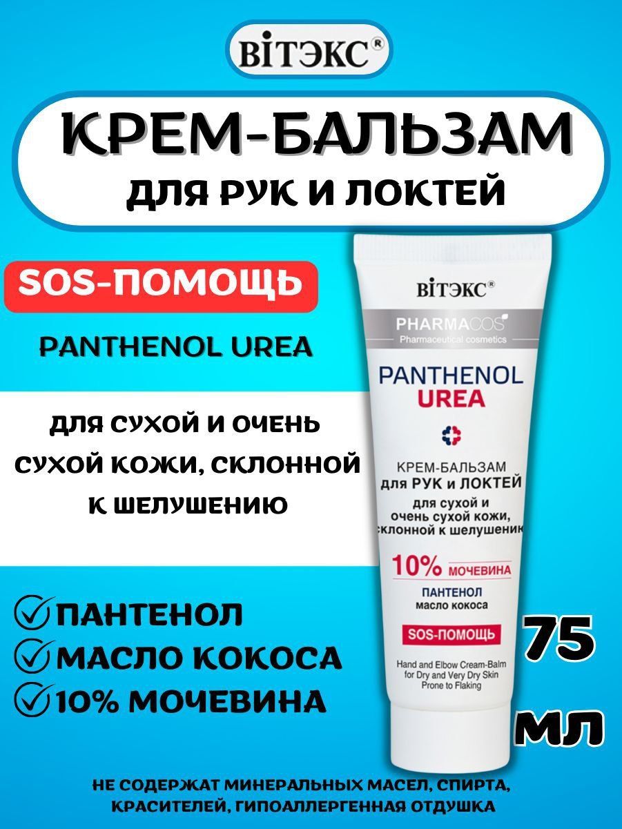 Крем для рук и локтей PHARMACOS PANTHENOL UREA бальзам для сухой кожи и склонной к шелушению 10% мочевины 75 мл