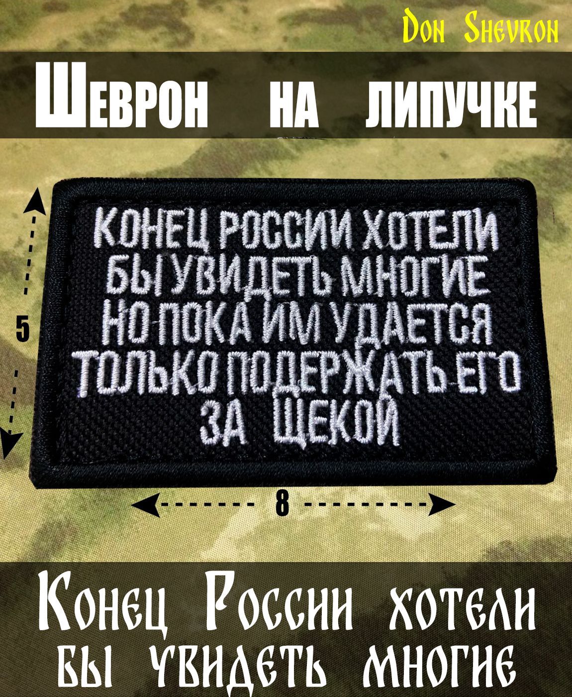 Тактический Шеврон на липучке конец России хотели бы увидеть многие