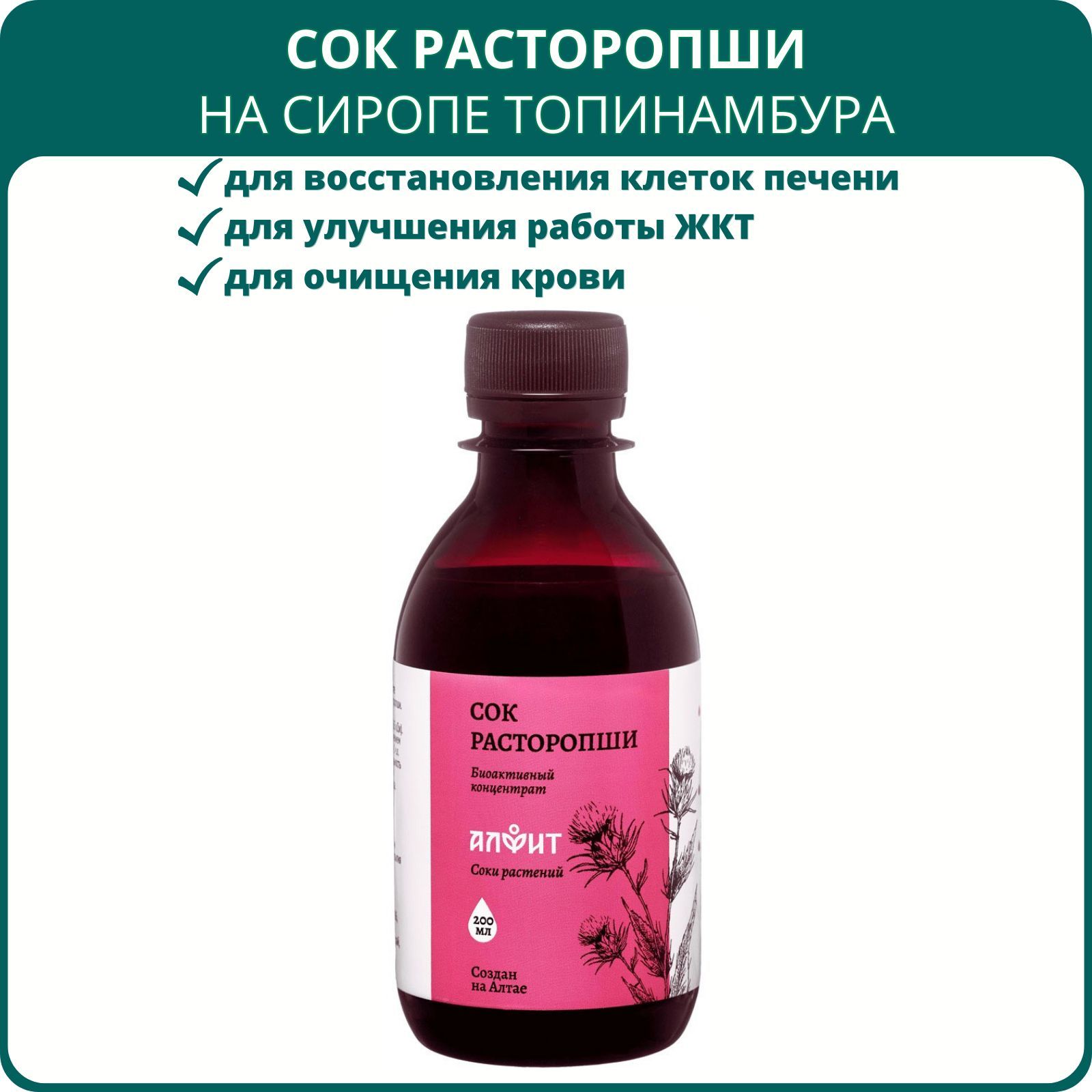 Сок расторопши на сиропе топинамбура, 200 мл. Для здоровья печени, при  гепатите, циррозе, холецистите, отравлениях, диабете - купить с доставкой  по выгодным ценам в интернет-магазине OZON (1218592887)