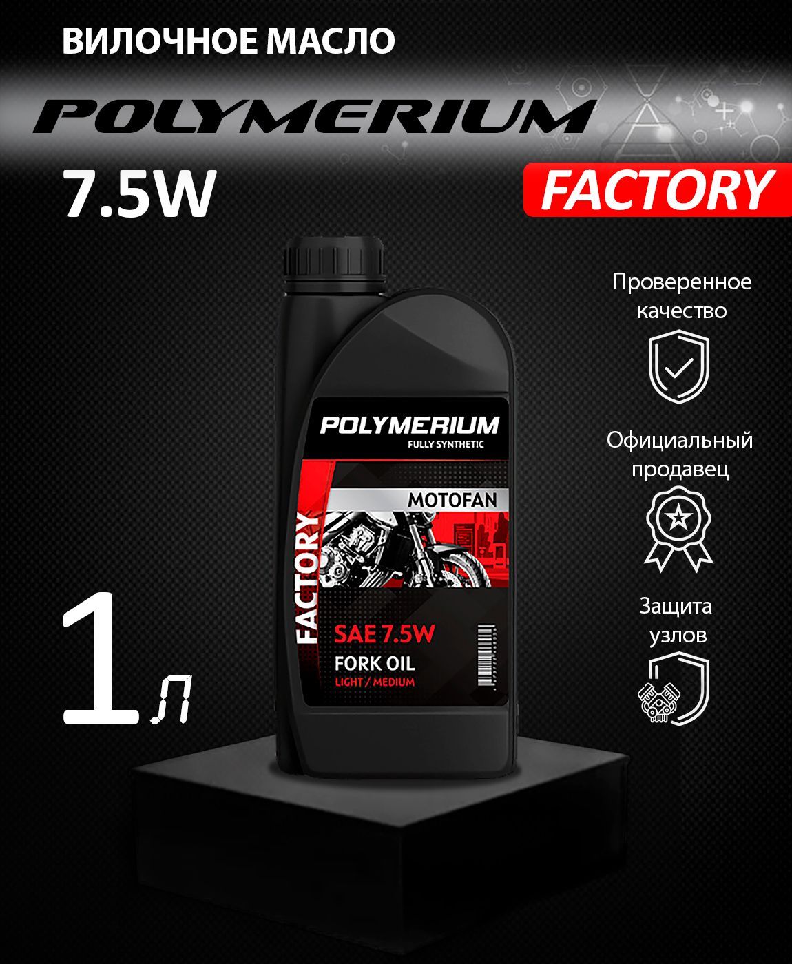 ВилочноемаслоPOLYMERIUMMOTOFANFORKOILFACTORY7.5W1л