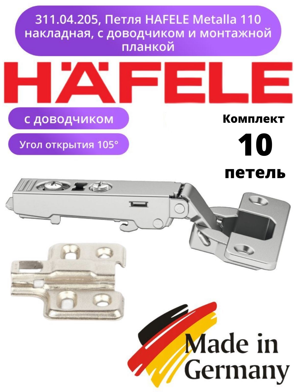 311.04.205, Накладная петля HAFELE Metalla 110, с доводчиком 10 шт