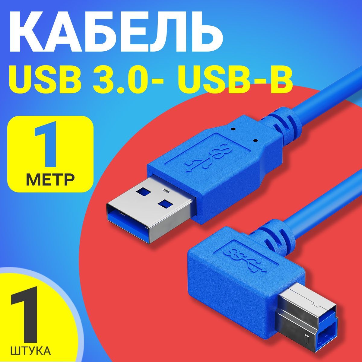 GsminКабельдляподключенияпериферийныхустройствUSB3.0Type-A/USB3.0Type-B,1м,синий