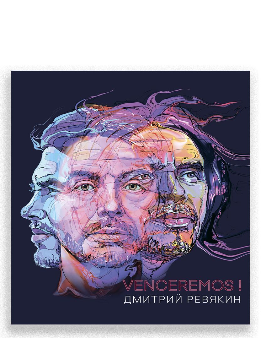 Venceremos! | Ревякин Дмитрий