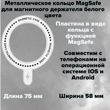 Держательдлятелефонаавтомобильный,металлическоекольцоMagSafeдлямагнитногодержателябелогоцвета,металлическаяпластинаМакСейфдлябеспроводнойзарядки,кольцоMagsafeдлячехла