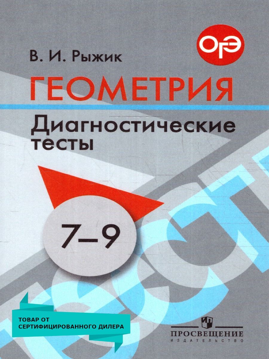 Тесты по Геометрии 8 – купить в интернет-магазине OZON по низкой цене