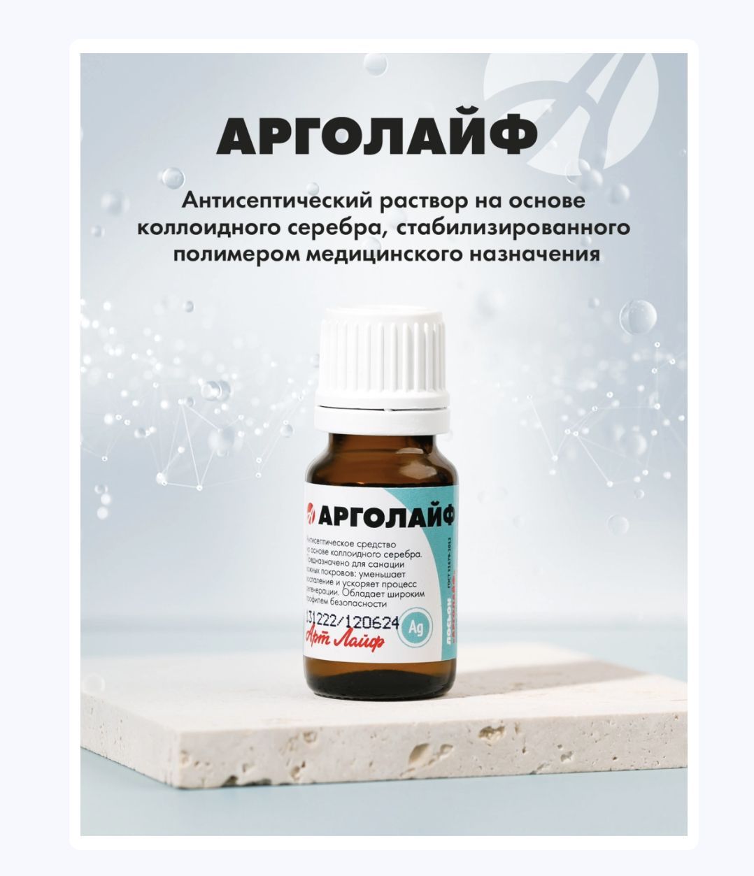 Арт Лайф Арголайф Антисептическое средство, 10 мл на основе коллоидного серебра Артлайф Art Life