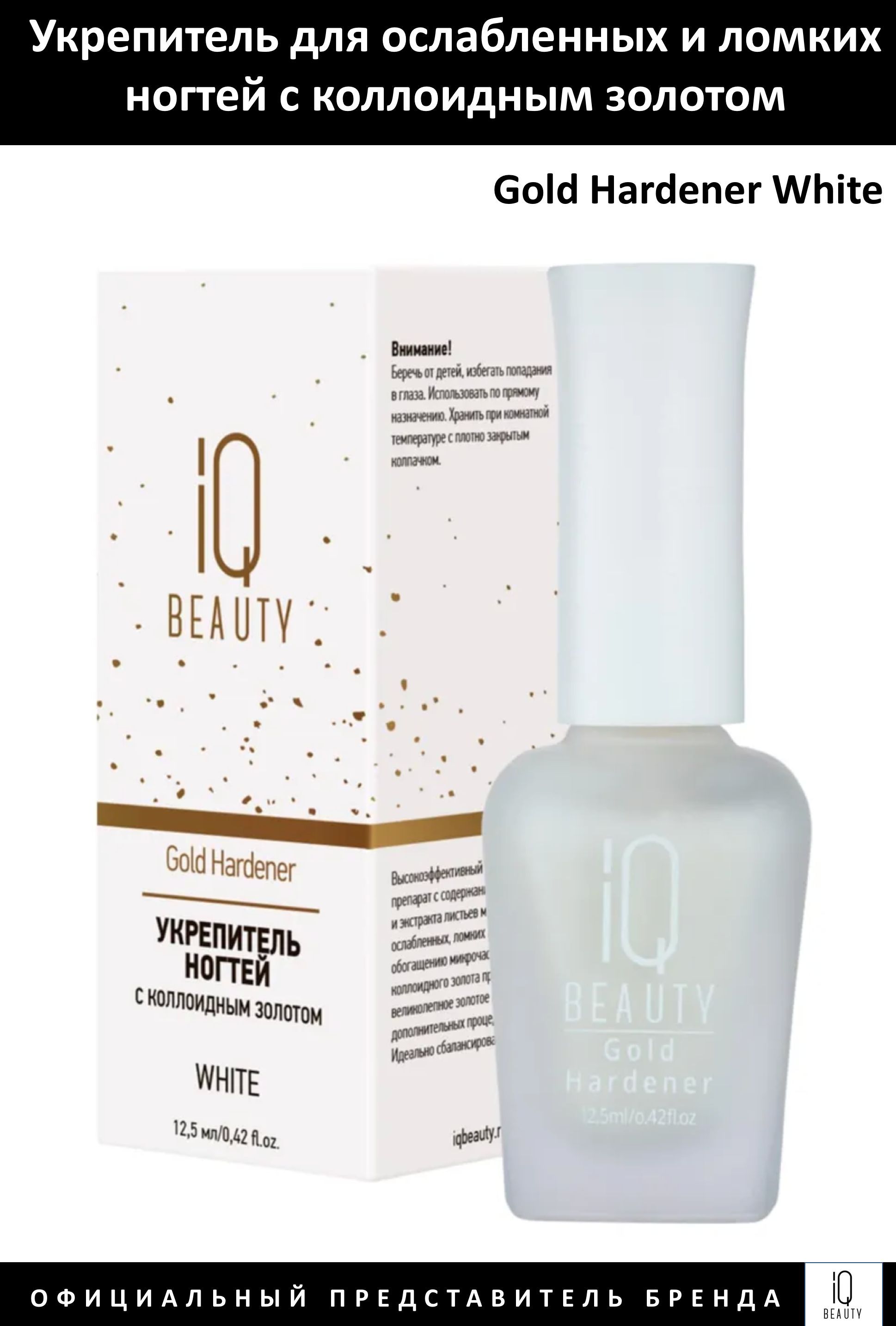 IQ Beauty Укрепитель для ослабленных и ломких ногтей с коллоидным золотом Gold Hardener White 12,5мл