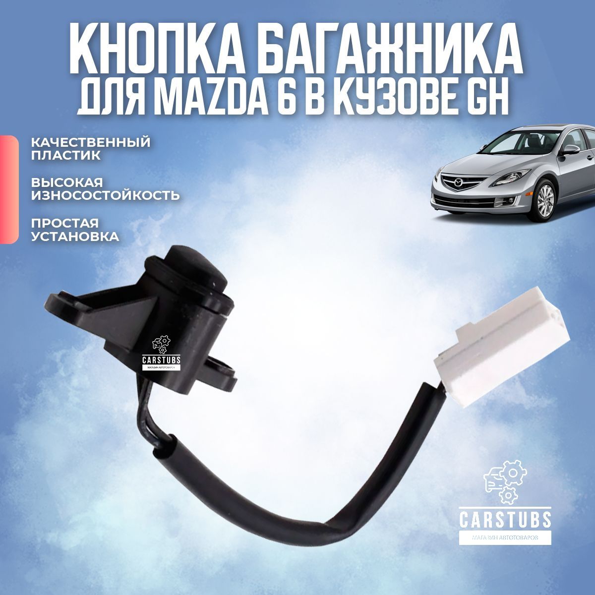 Кнопка открывания / открытия багажника для Mazda 6 GH (GS1D-56-8DXB) -  CarStubs арт. KNMAZDA6GH - купить по выгодной цене в интернет-магазине OZON  (1238264405)