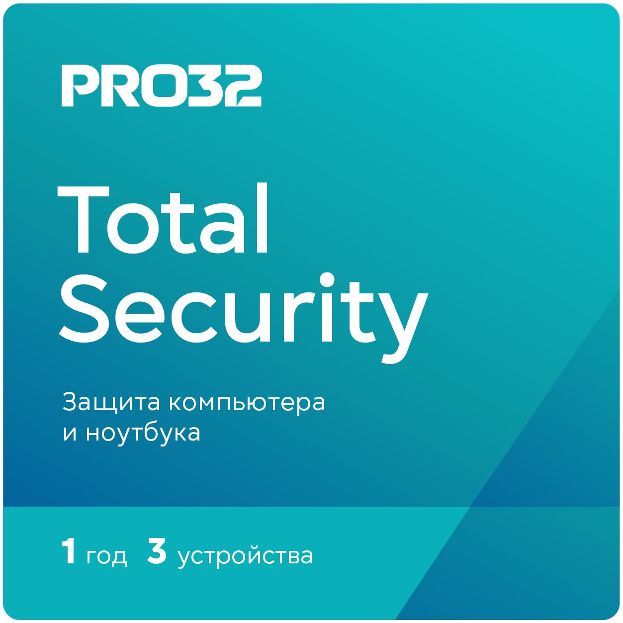 PRO32 Total Security – лицензия на 1 год на 3 устройства купить по выгодной  цене в интернет-магазине OZON.ru (680190533)