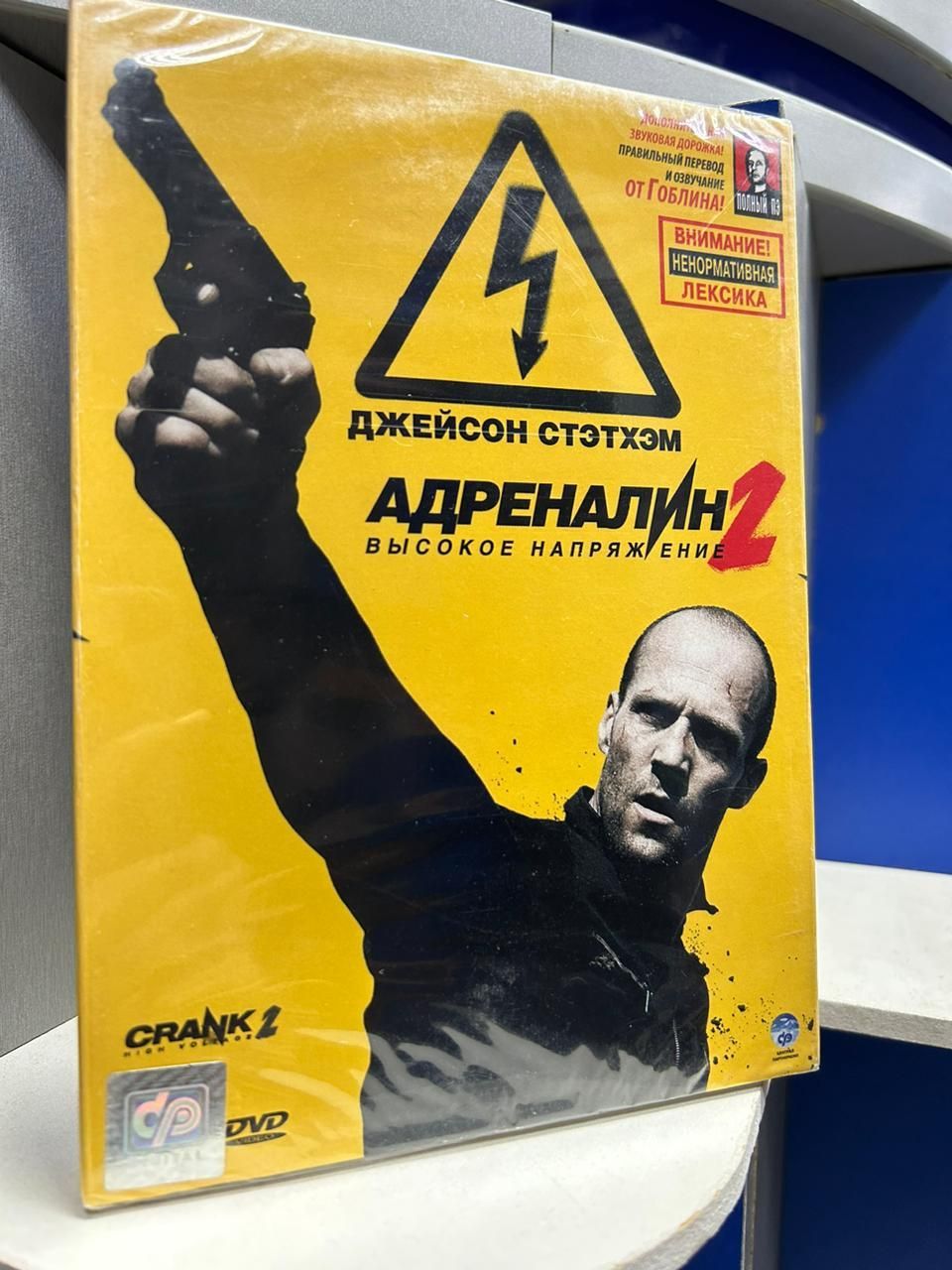 Адреналин 2: Высокое напряжение (DVD) - купить с доставкой по выгодным  ценам в интернет-магазине OZON (392234701)