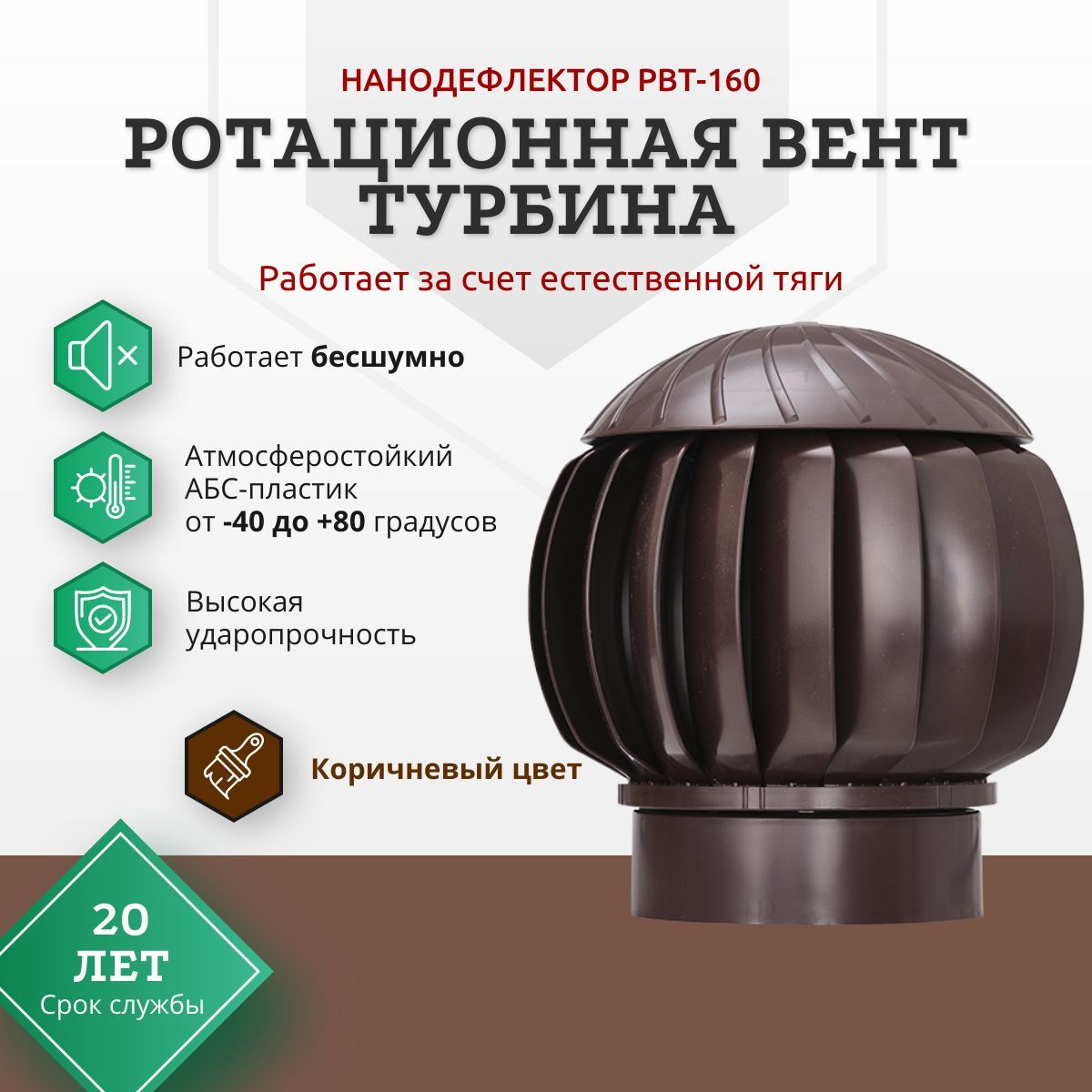 Нанодефлектор, Ротационная вентиляционная турбина 160,РВТ-160, Коричневый  RAL 8017,вентиляция для бани, для крыши