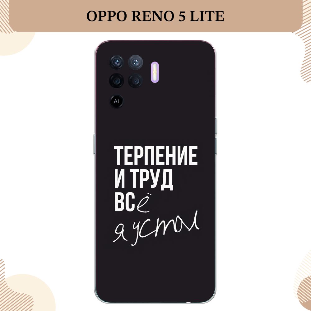 Силиконовый чехол на Oppo Reno 5 Lite / Оппо Рено 5 Лайт Терпение и труд -  надпись - купить с доставкой по выгодным ценам в интернет-магазине OZON  (263026253)