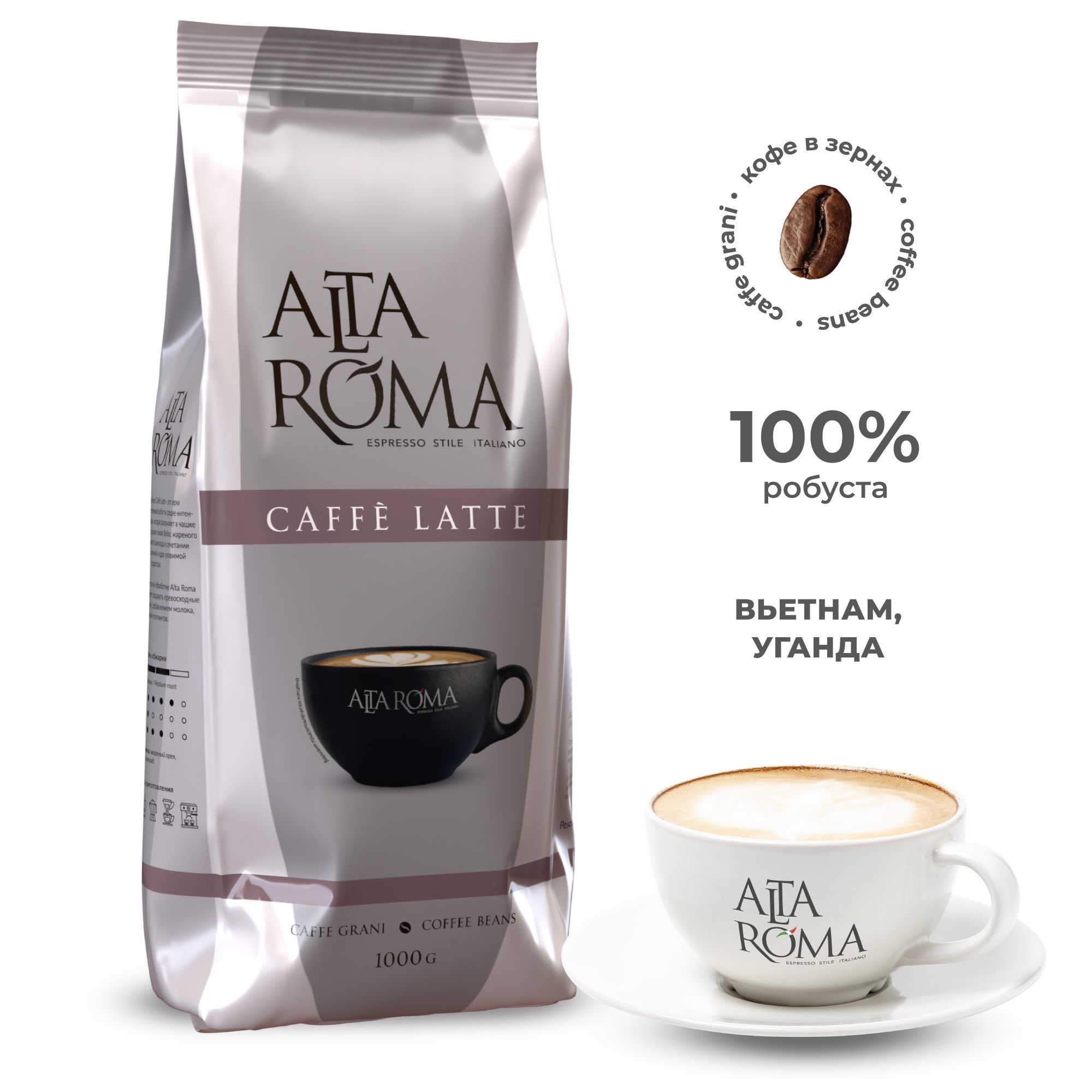 Кофе в зернах Alta Roma Caffe Latte 1 кг - купить с доставкой по выгодным  ценам в интернет-магазине OZON (800941487)