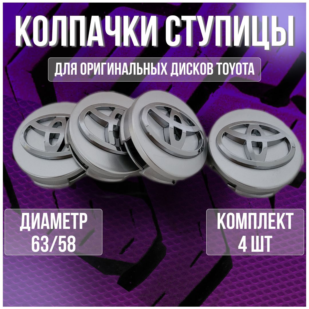 Колпак/заглушка/колпачок на литые оригинальные диски Тойота/Toyota 63/58