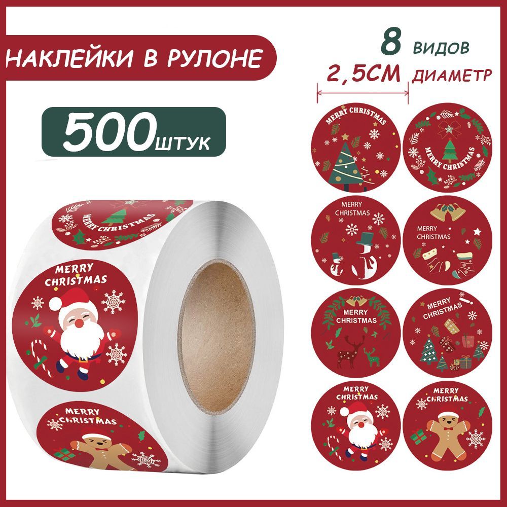 Наклейки для упаковки подарков новогодние,500 шт