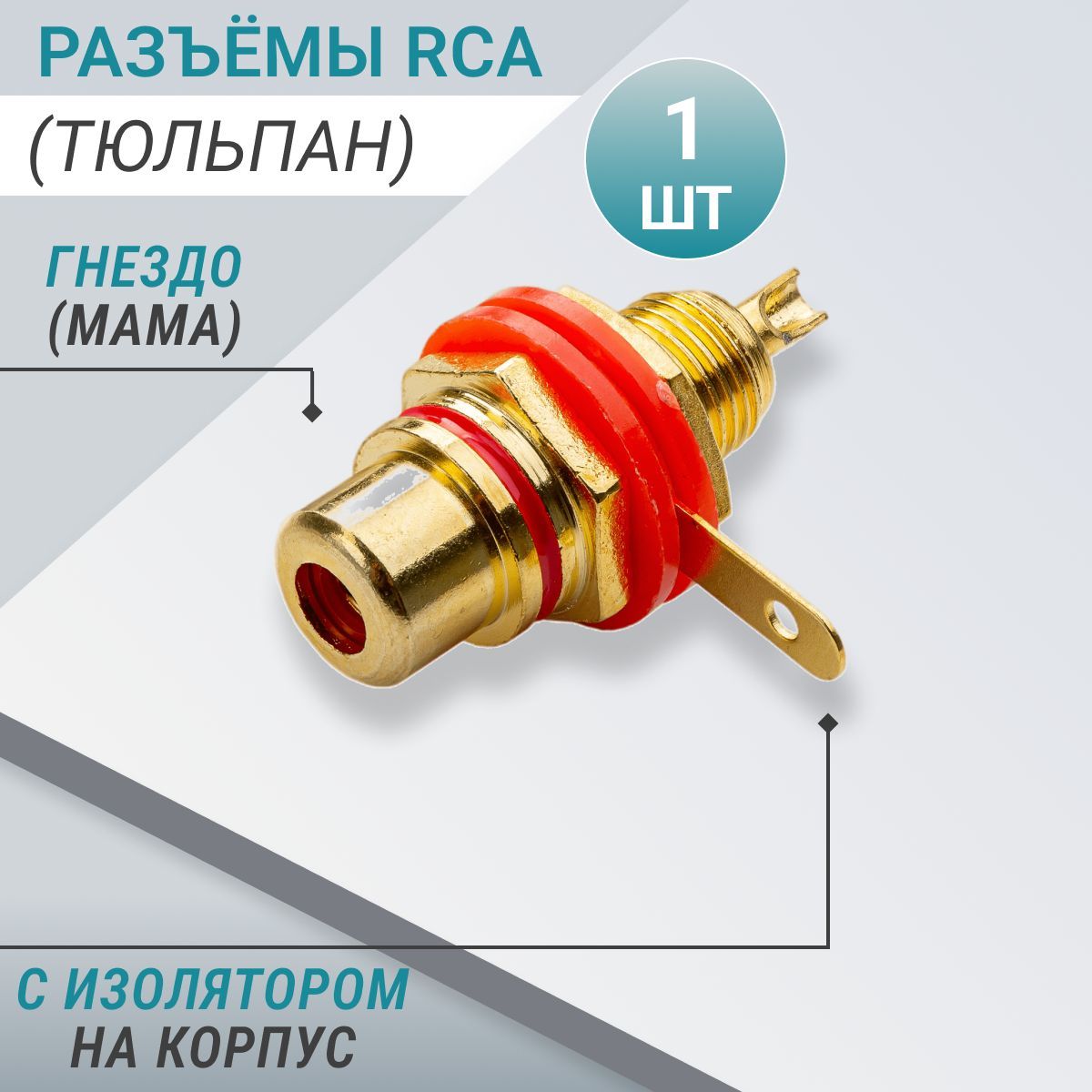 разъёмы rca тюльпан гнездо мама с изолятором на корпус