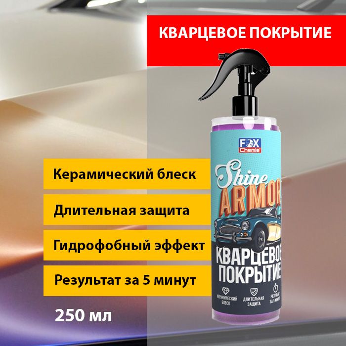 Кварцевое покрытие Fox Chemie Shine Armor 250мл