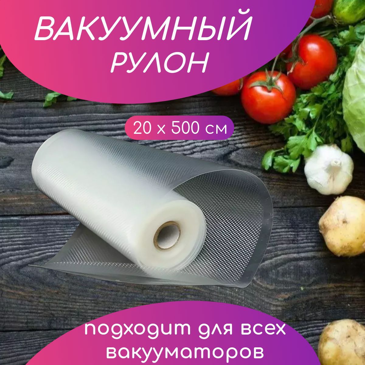 Пакеты для вакууматора рифленые, прозрачные / Пленка - рукав для вакуумного упаковщика 20х500 см, 1 рулон