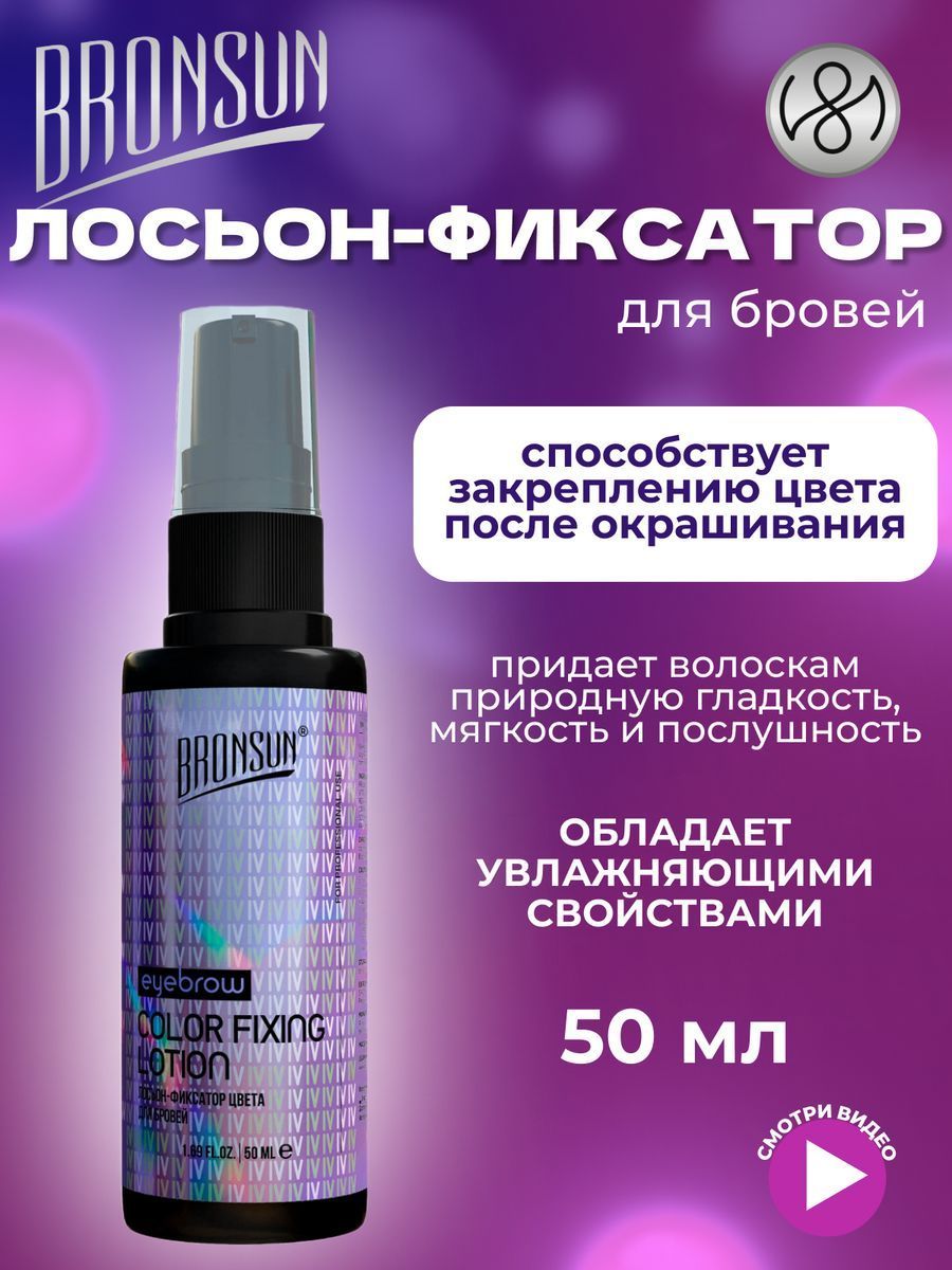 Innovator Cosmetics Лосьон-фиксатор цвета для бровей BRONSUN, 50 мл