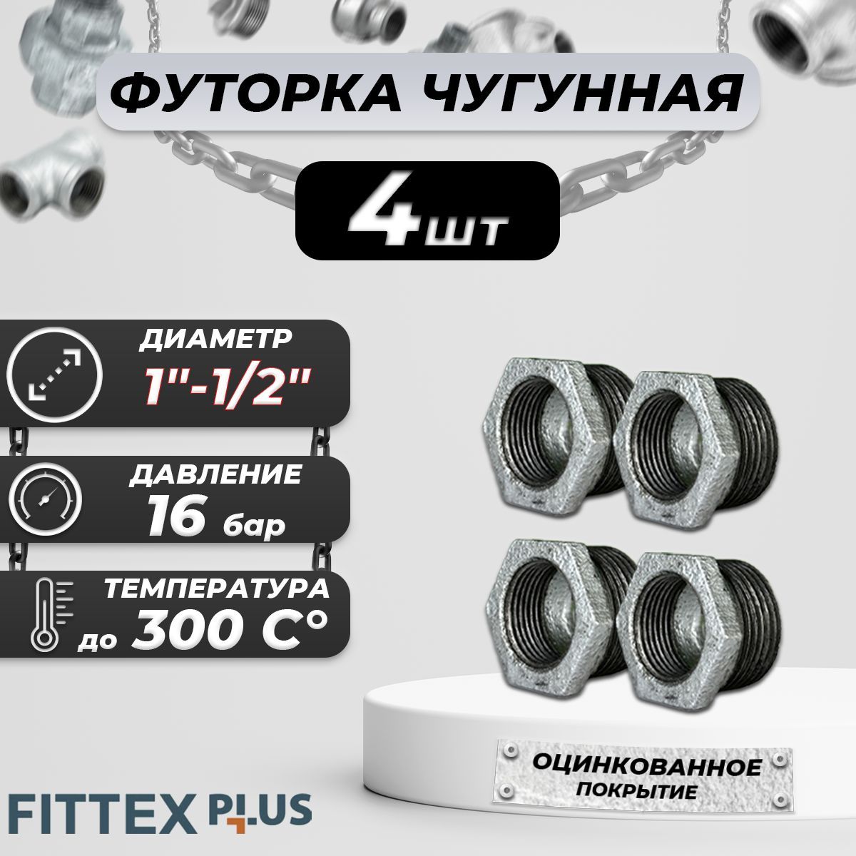 ФуторкачугуноцДу25х15(1"х1/2")НР/ВРFittexPLUS(4шт)