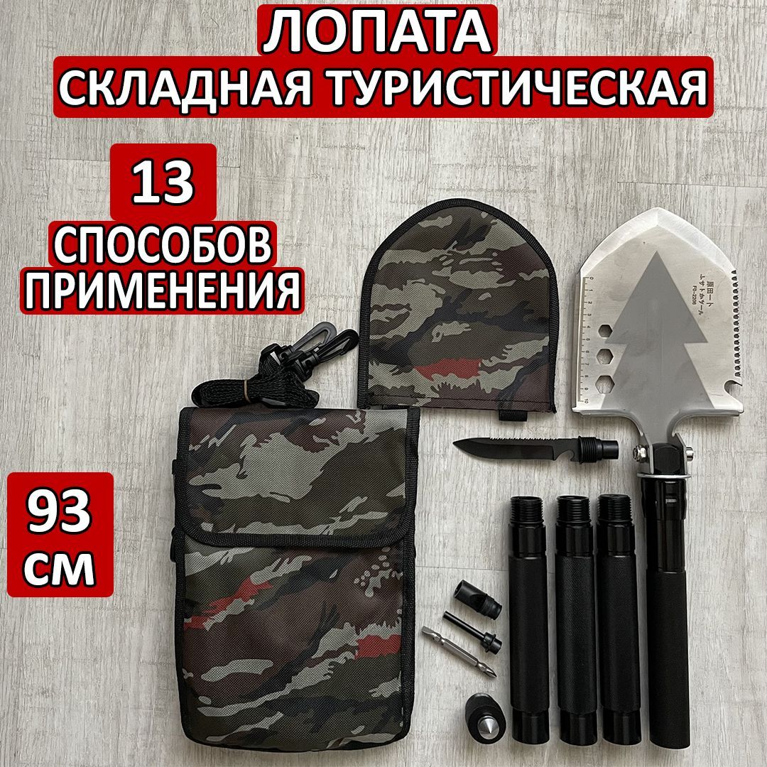 Лопата туристическая 93см; Survival Shovel 13 в 1; Лопата многофункциональная; Саперная, складная, стальная/ Тактическая походная.